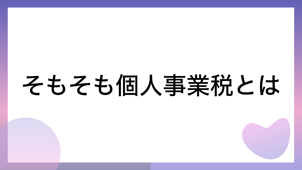 そもそも個人事業税とは