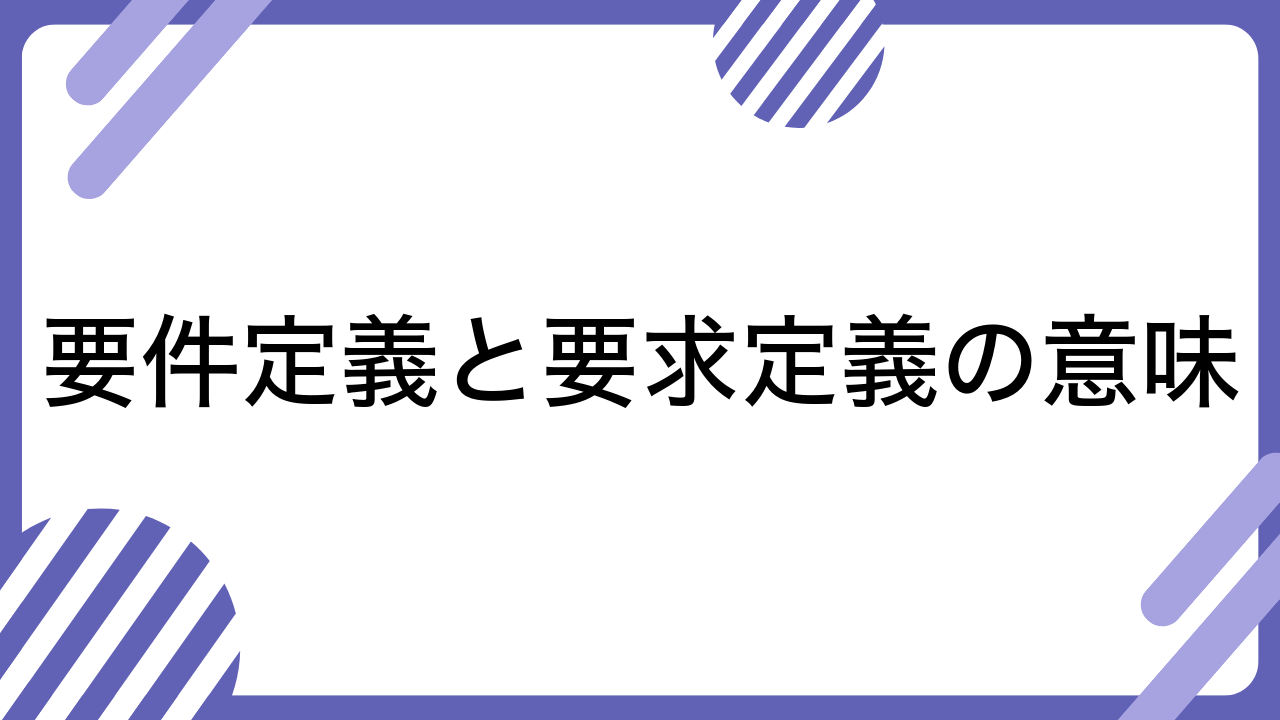 要件定義と要求定義の意味