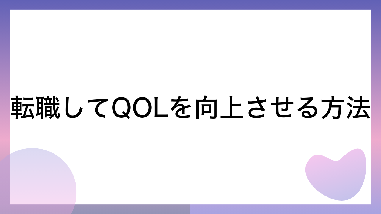 転職してQOLを向上させる方法