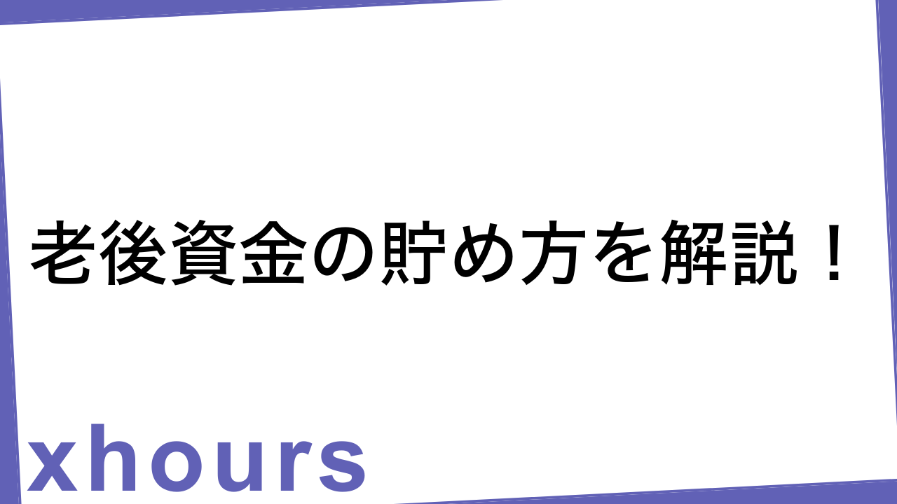 老後資金の貯め方を解説！