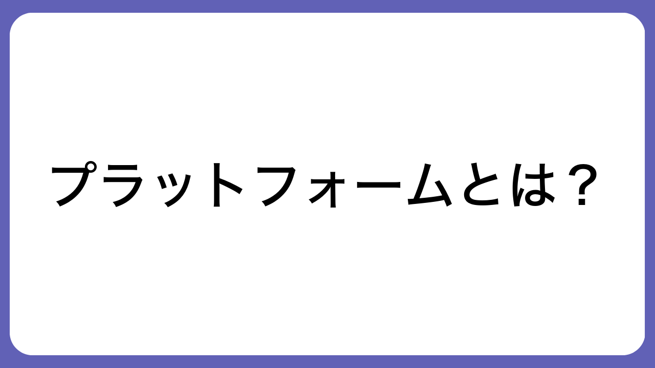 プラットフォームとは？