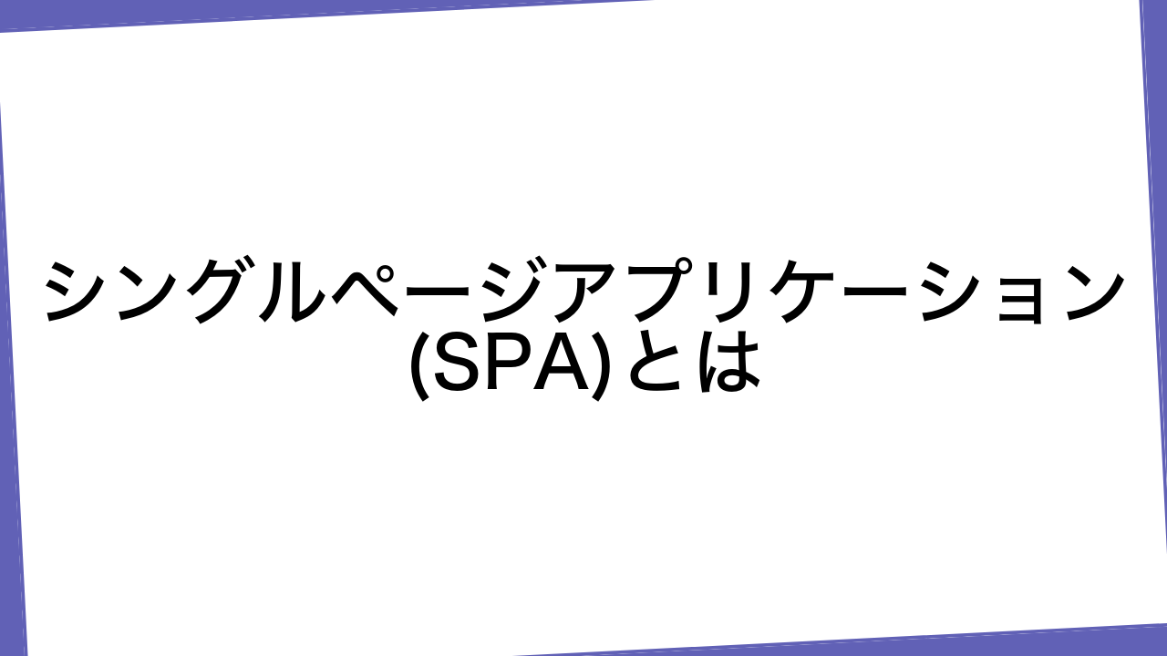 シングルページアプリケーション(SPA)とは