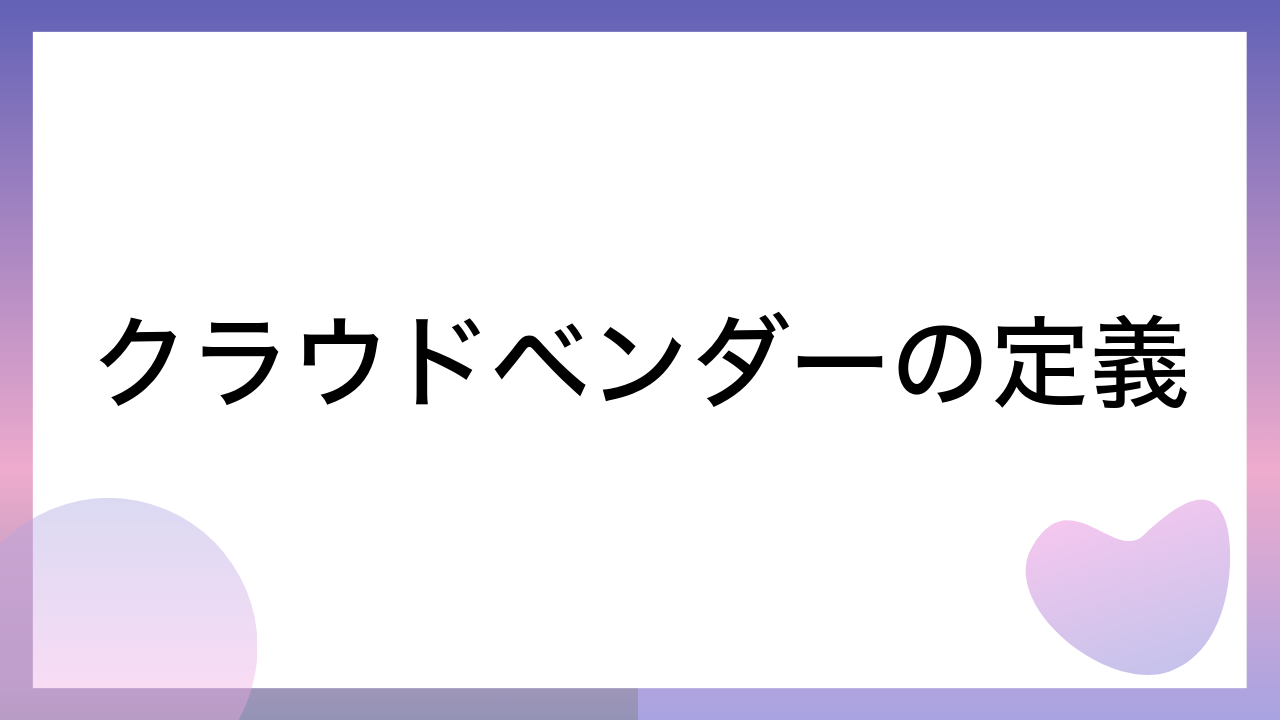 クラウドベンダーの定義