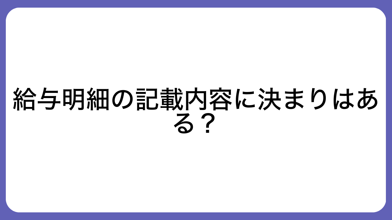 給与明細の記載内容に決まりはある？