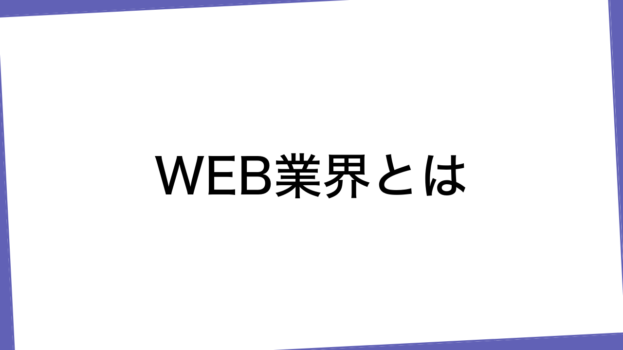 WEB業界とは