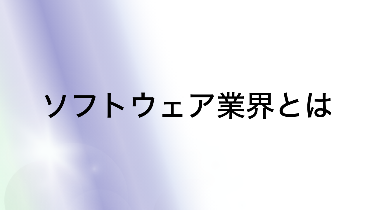 ソフトウェア業界とは