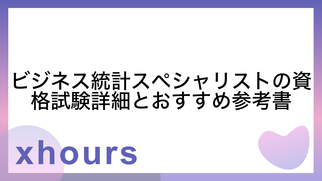 ビジネス統計スペシャリストの資格試験詳細とおすすめ参考書
