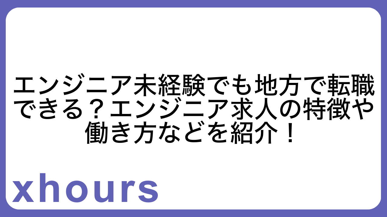 エンジニア未経験でも地方で転職できる？エンジニア求人の特徴や働き方などを紹介！