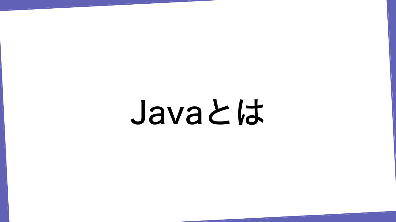 Javaとは