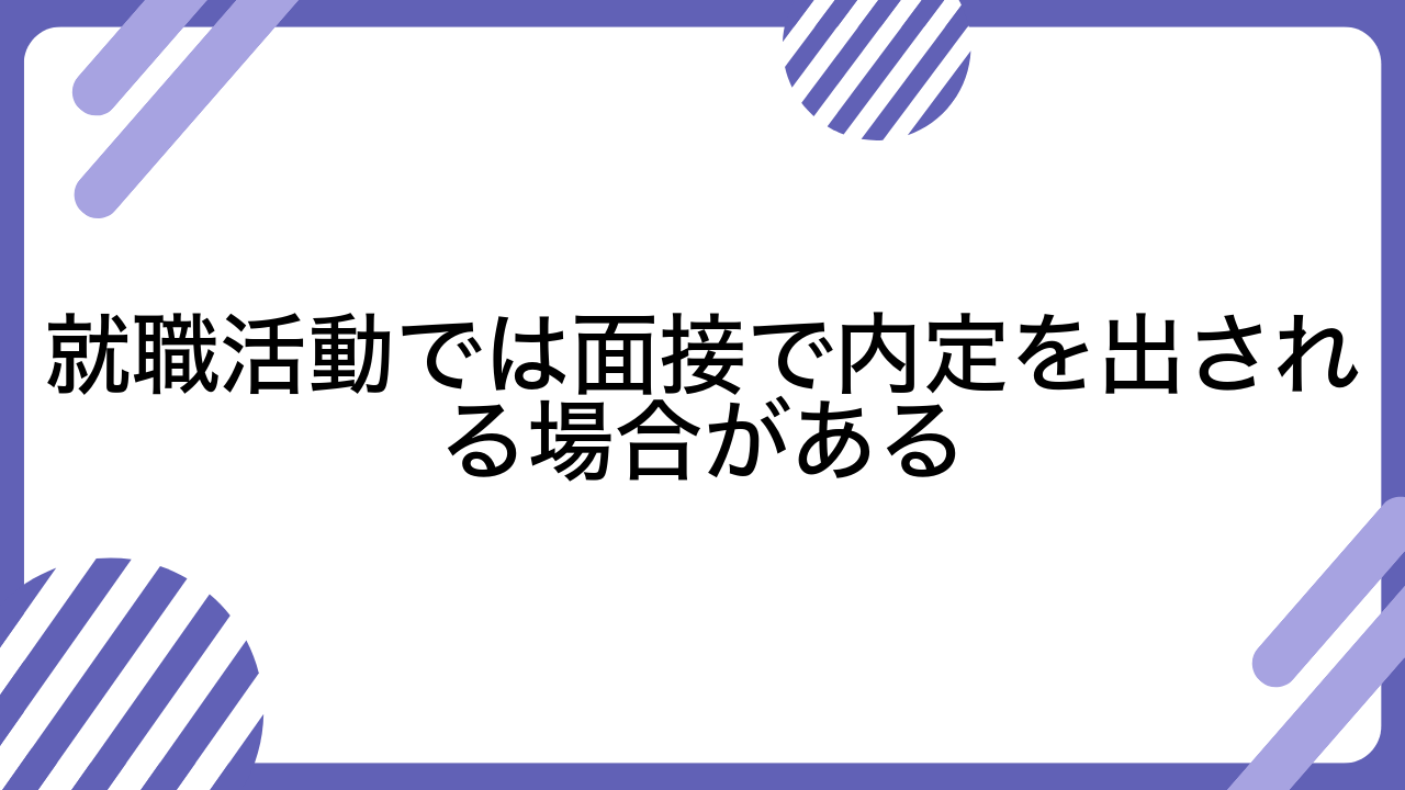 就職活動では面接で内定を出される場合がある