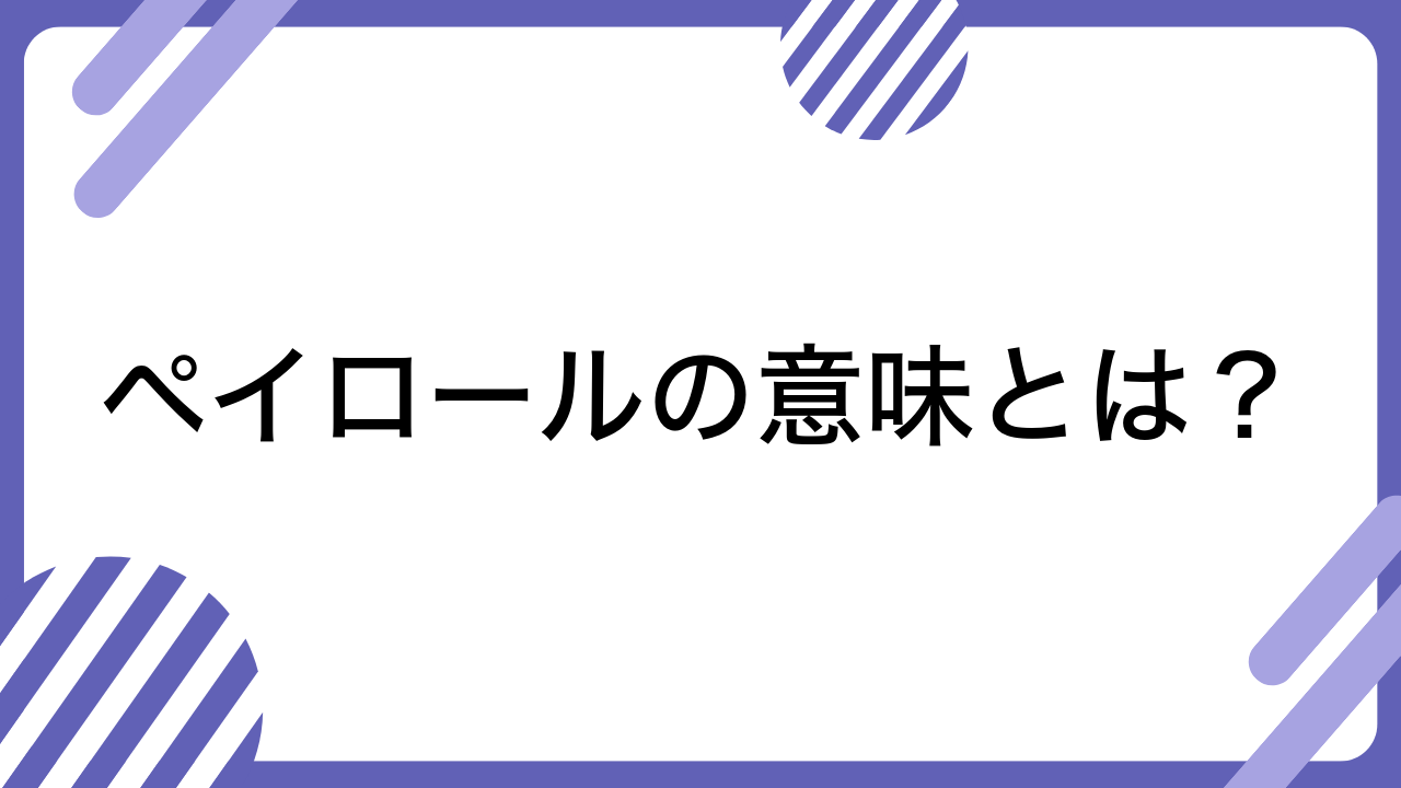 ペイロールの意味とは？