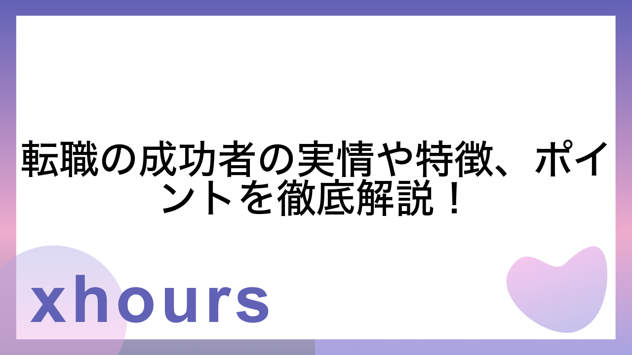 転職の成功者の実情や特徴、ポイントを徹底解説！