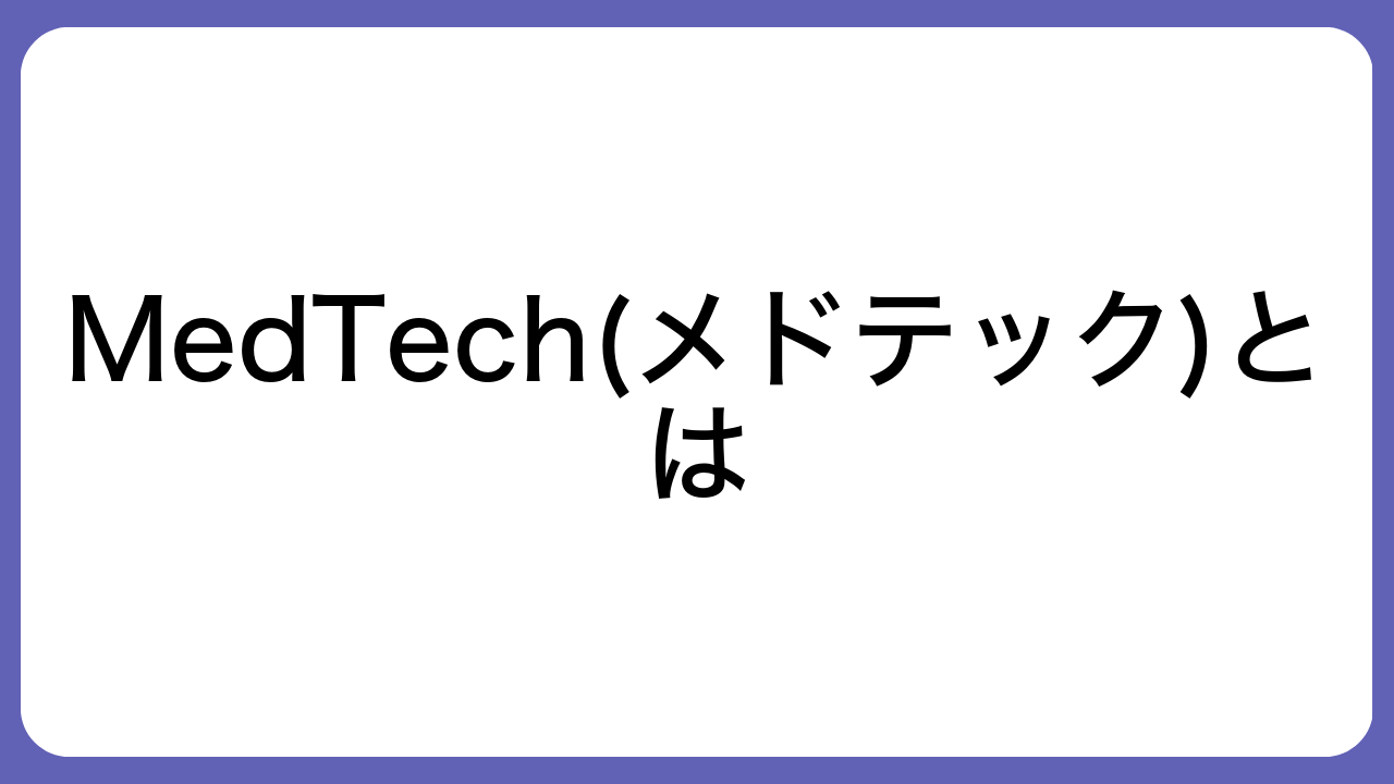 MedTech(メドテック)とは