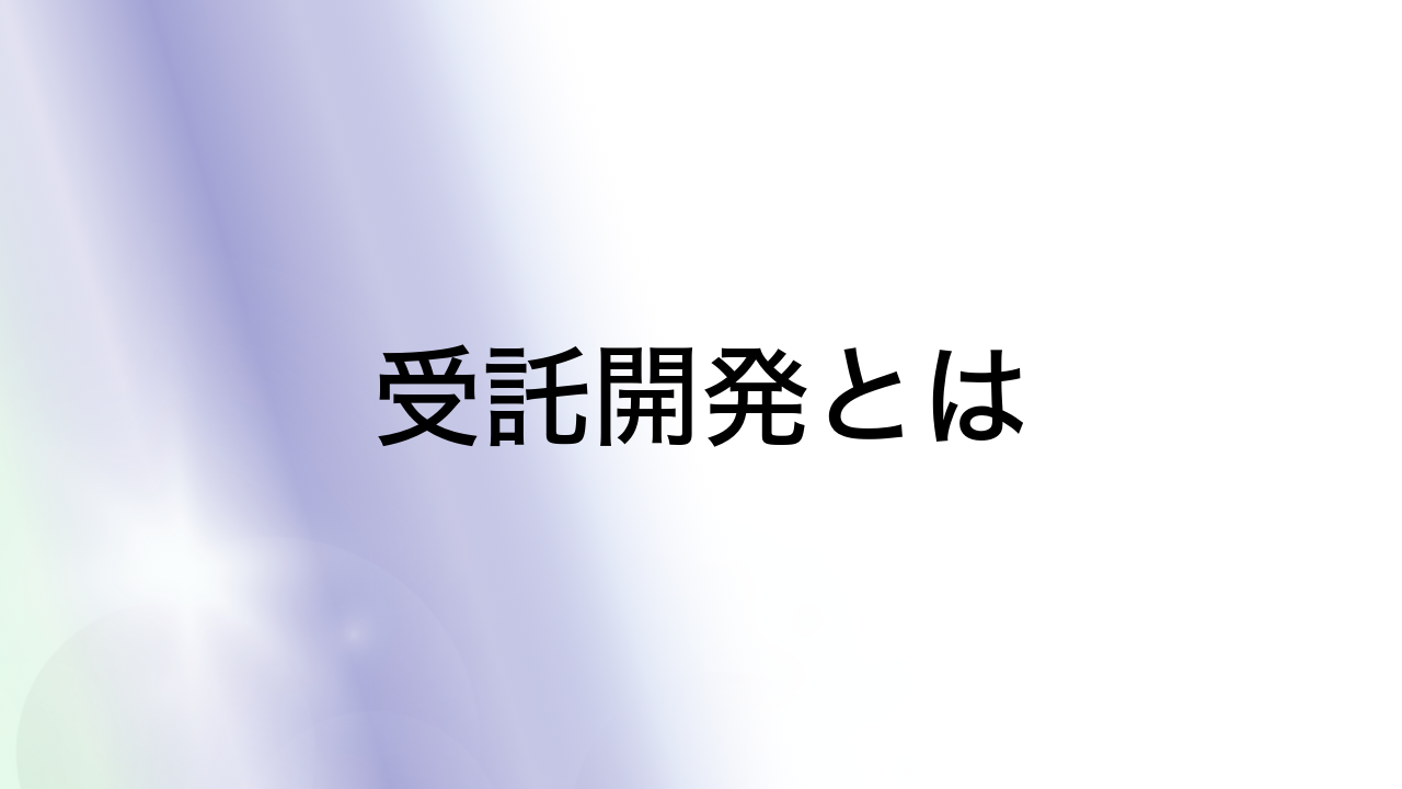 受託開発とは