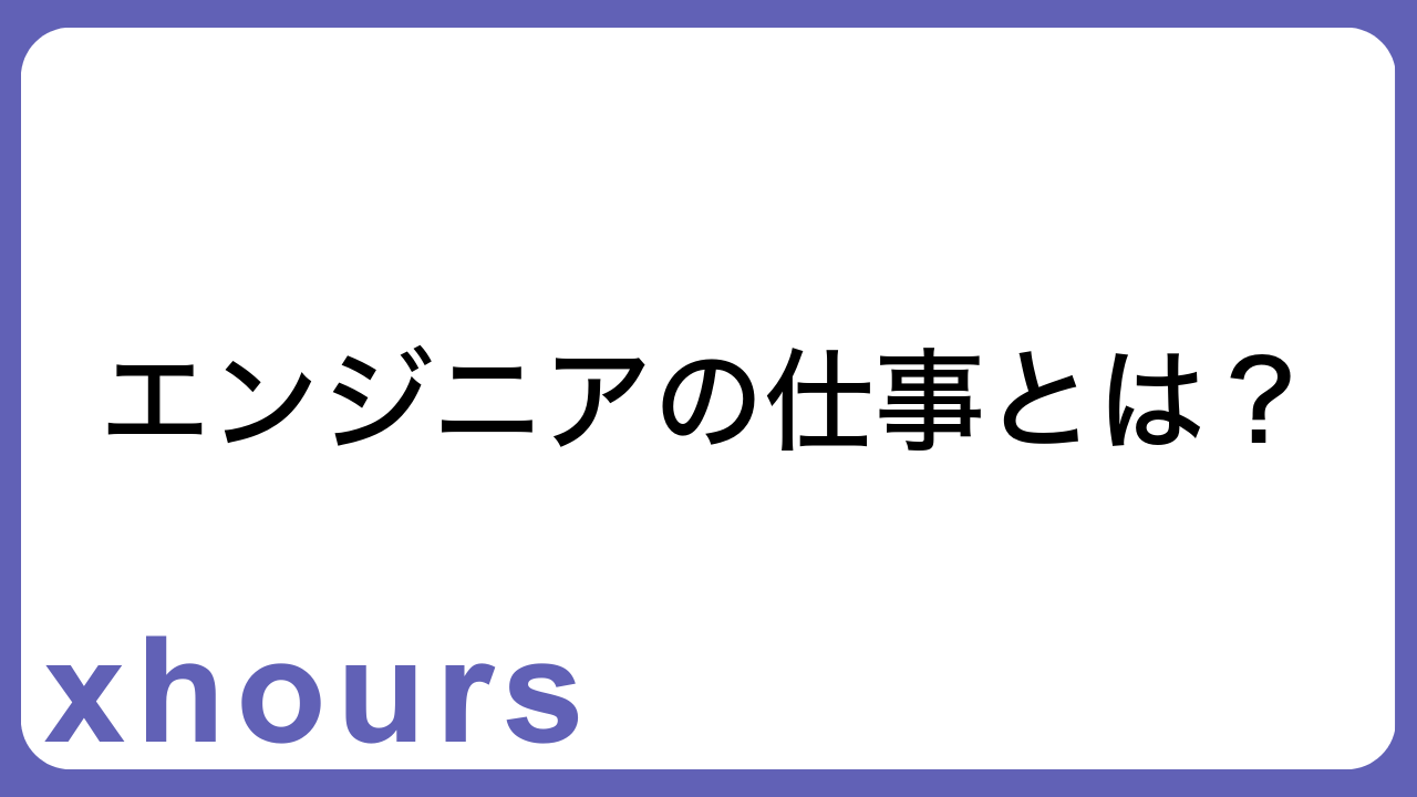 エンジニアの仕事とは？