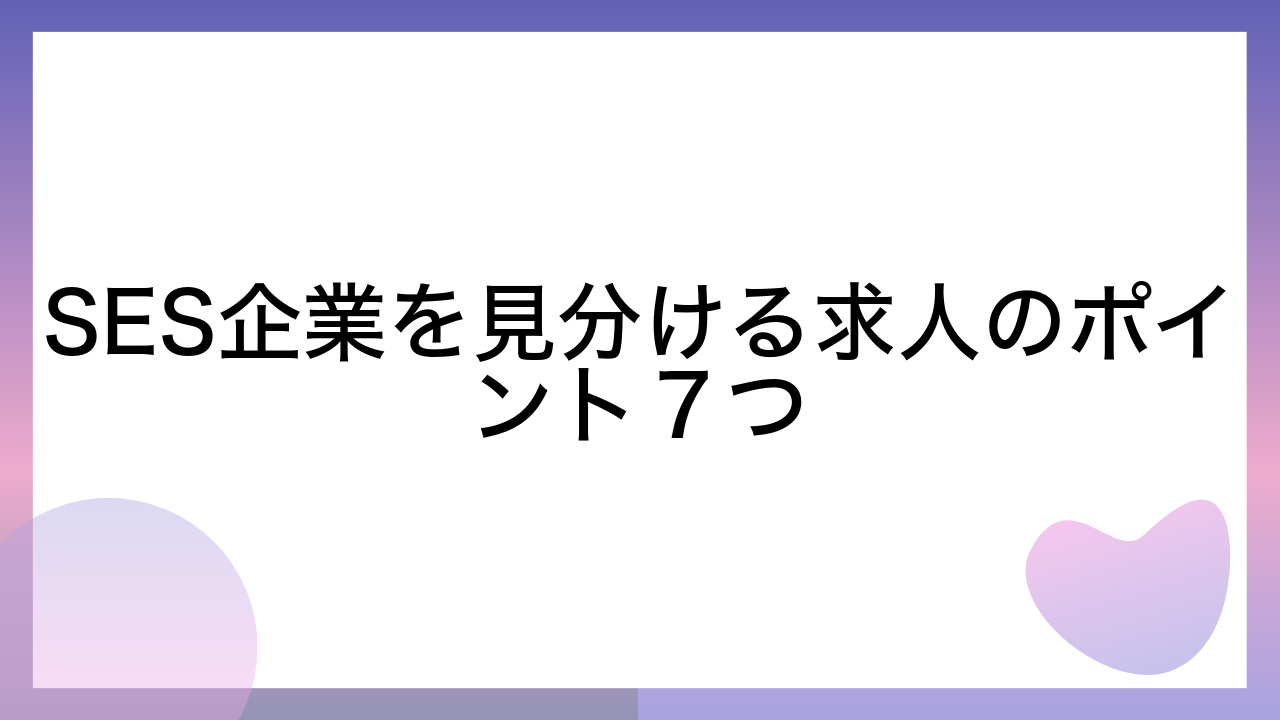 SES企業を見分ける求人のポイント７つ