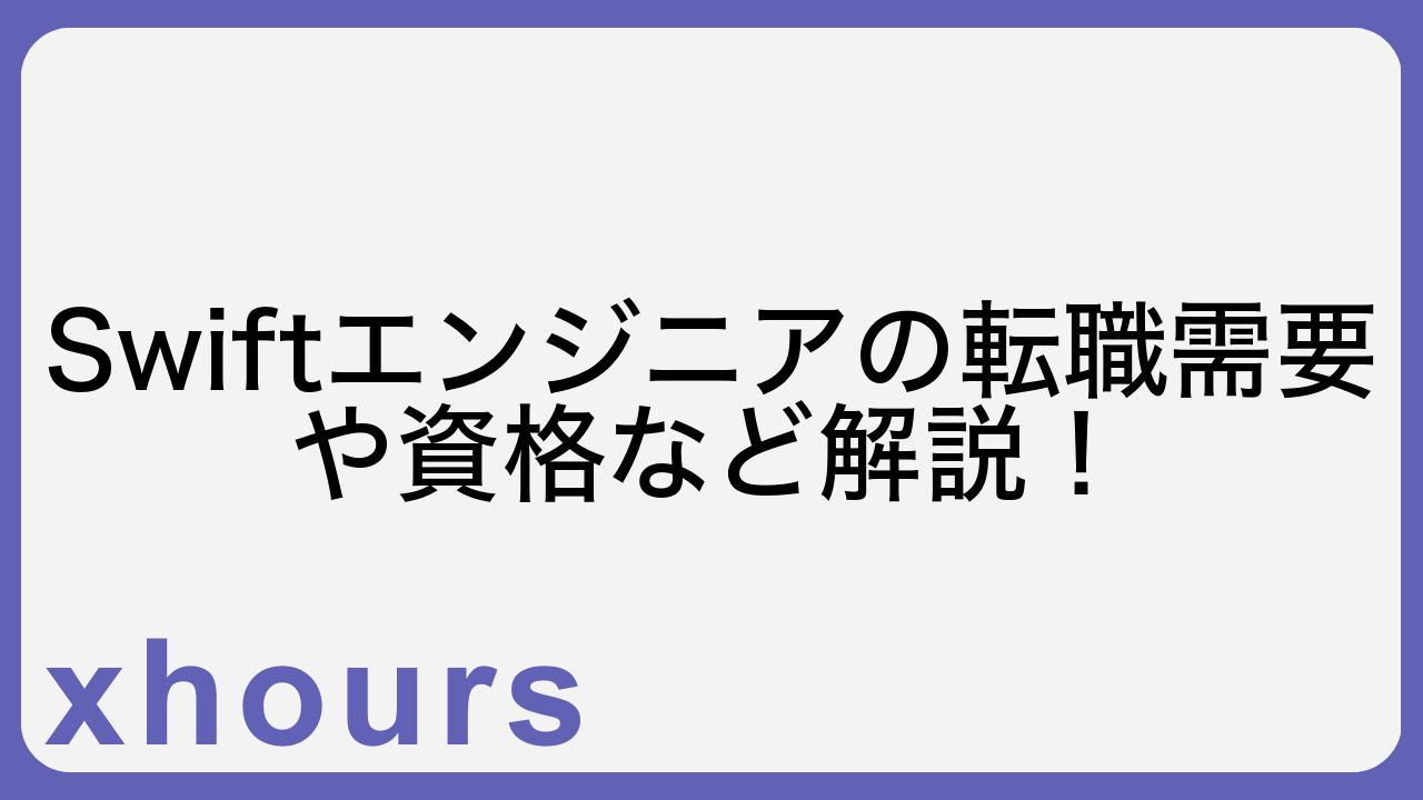 Swiftエンジニアの転職需要や資格など解説！