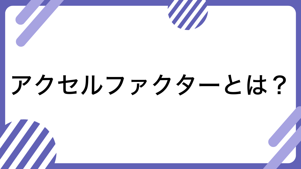 アクセルファクターとは？