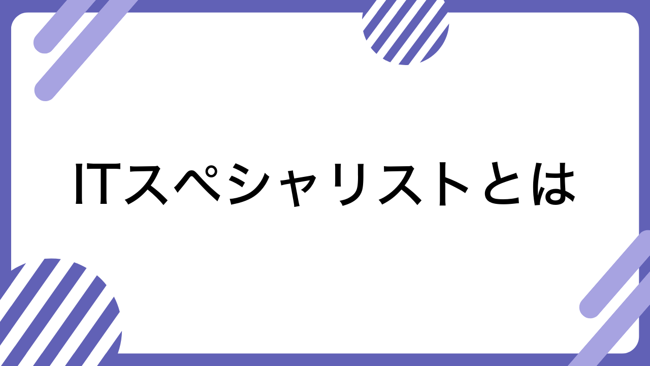 ITスペシャリストとは