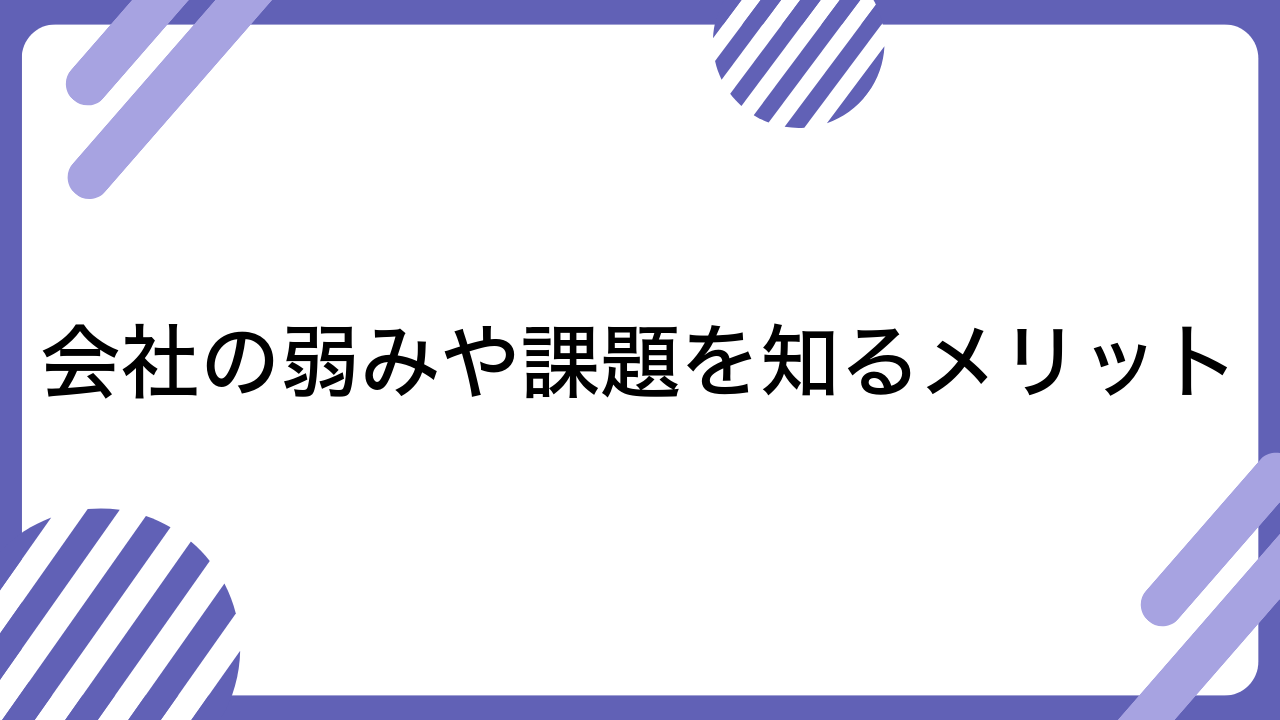 会社の弱みや課題を知るメリット