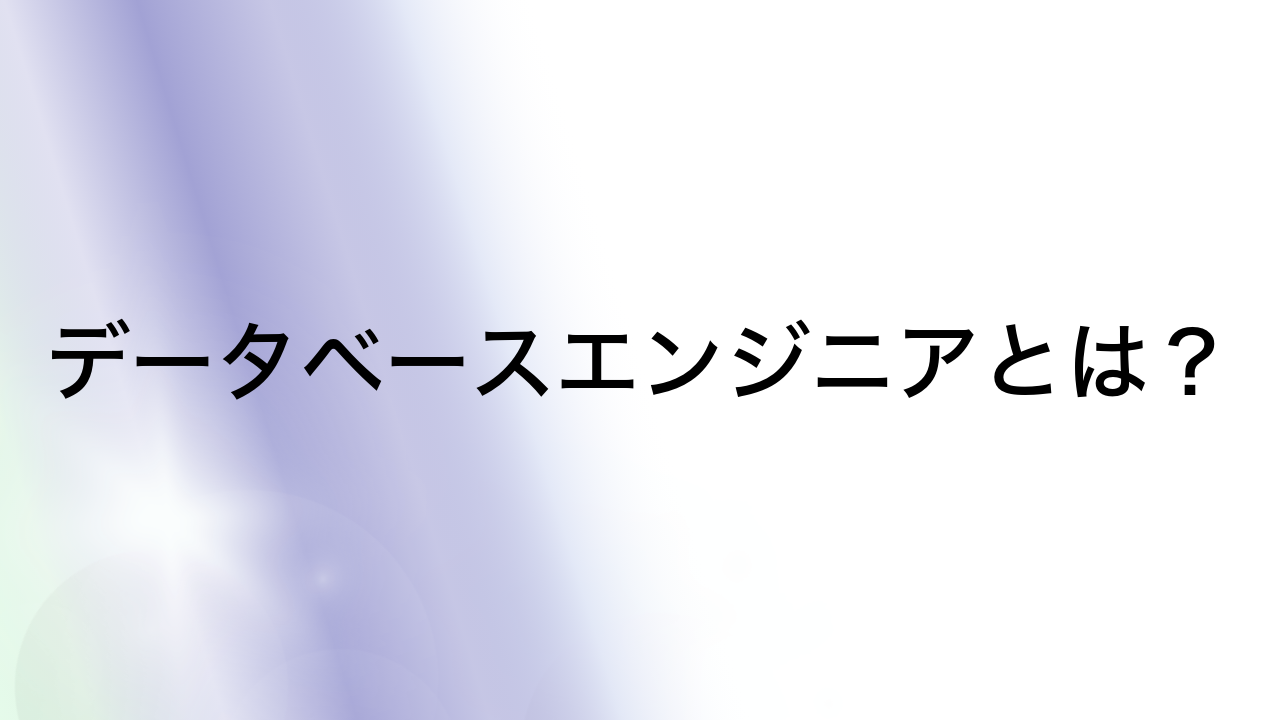 データベースエンジニアとは？