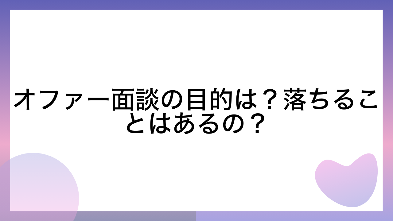 オファー面談の目的は？落ちることはあるの？