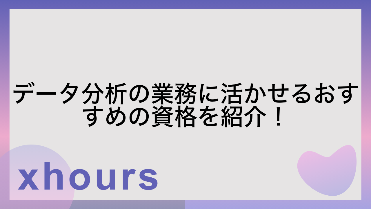 データ分析の業務に活かせるおすすめの資格を紹介！