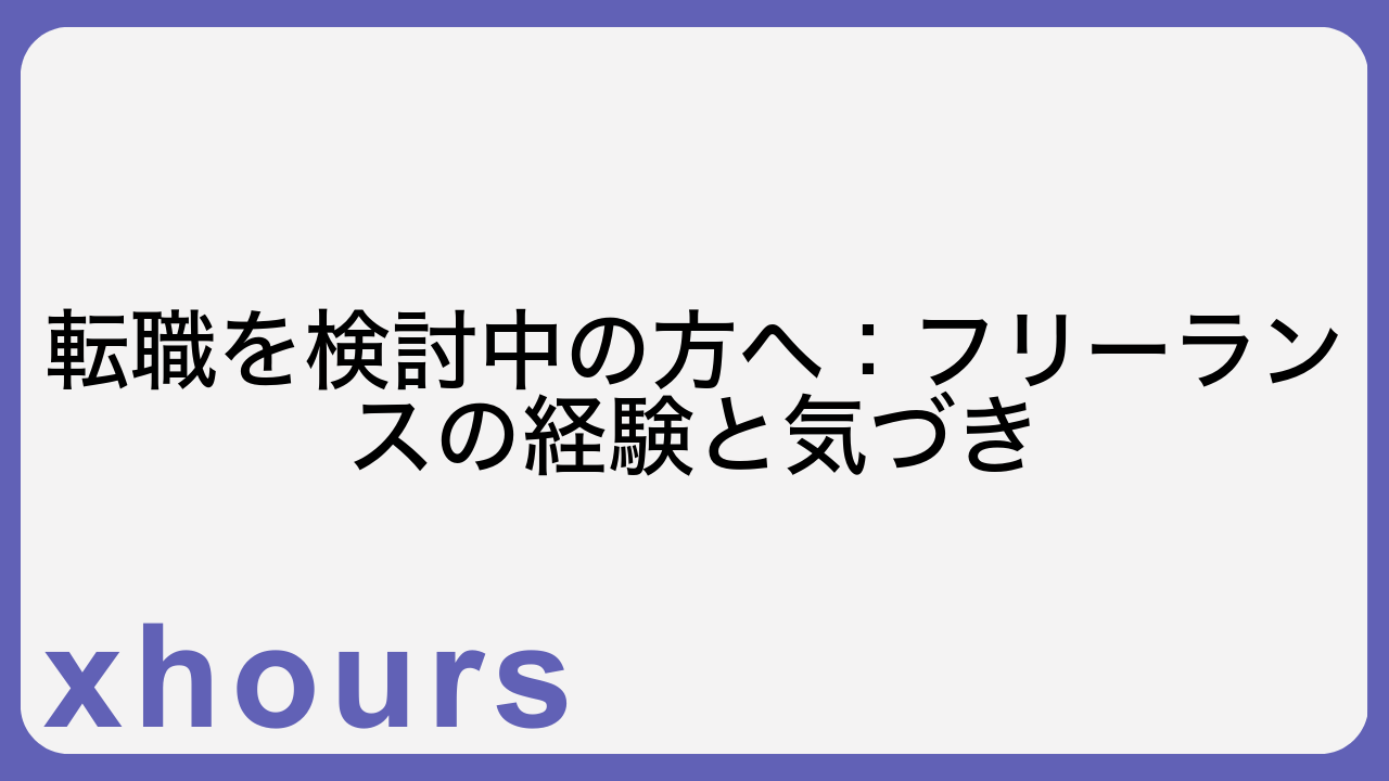 転職を検討中の方へ：フリーランスの経験と気づき