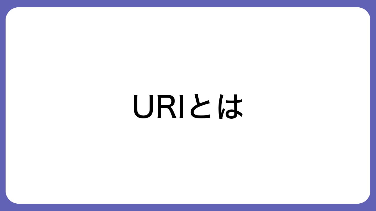 URIとは