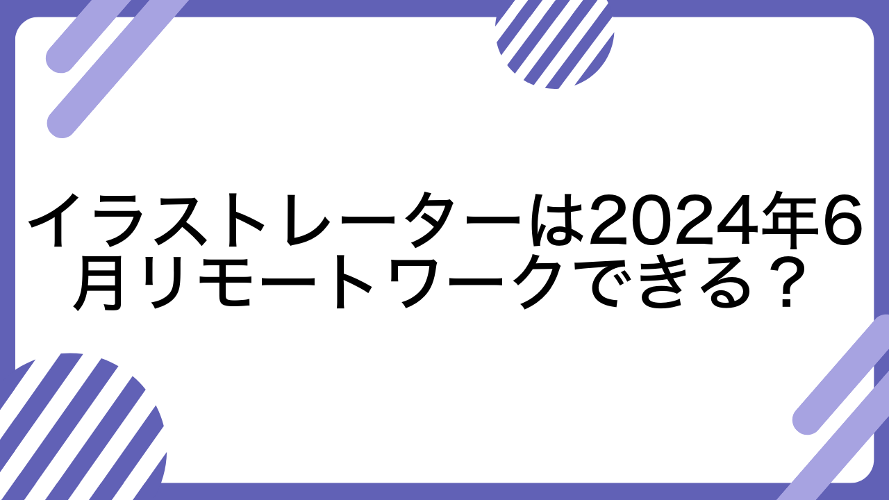 イラストレーターは2024年6月リモートワークできる？