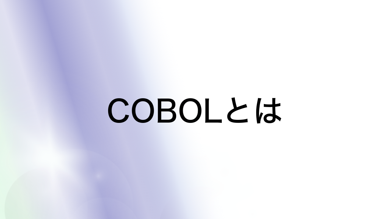 COBOLとは