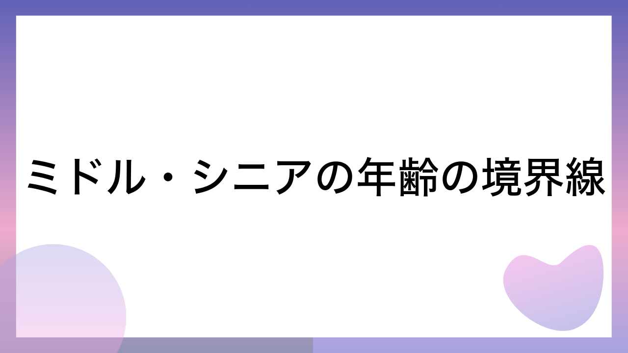 ミドル・シニアの年齢の境界線