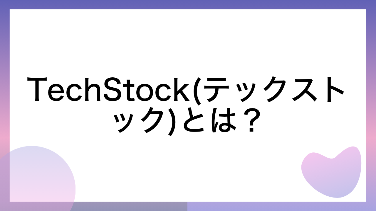 TechStock(テックストック)とは？