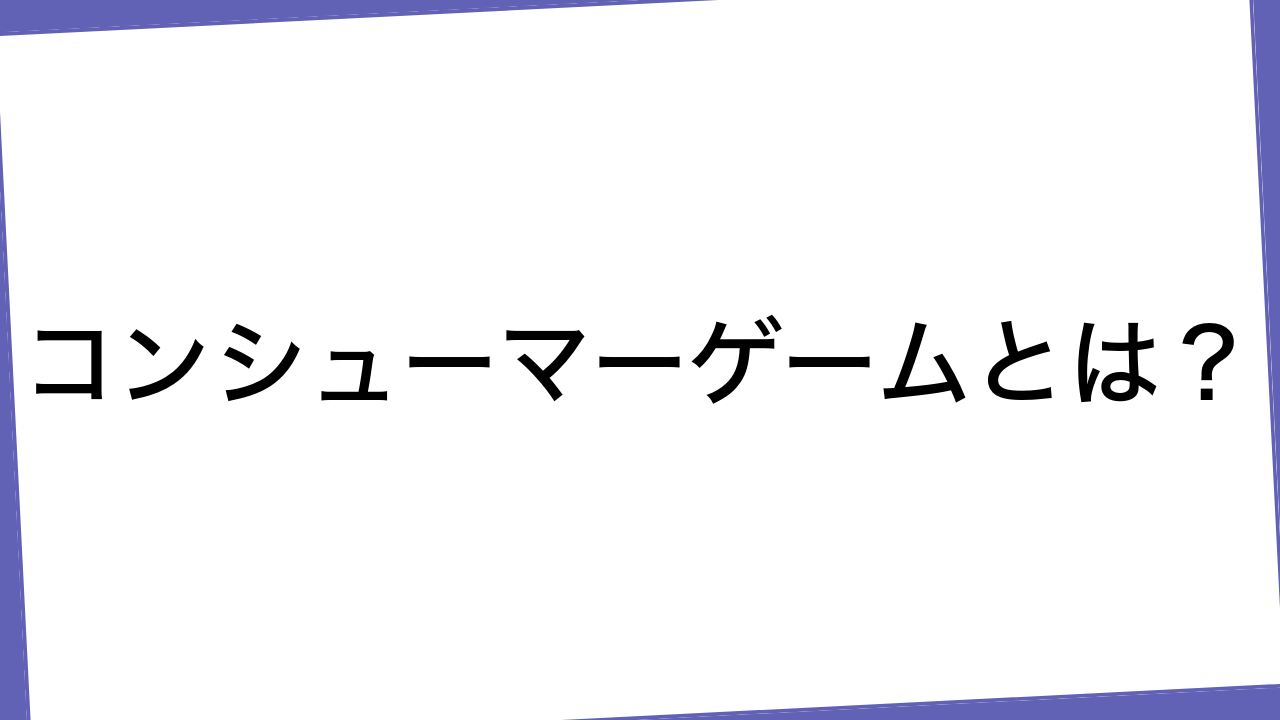 コンシューマーゲームとは？