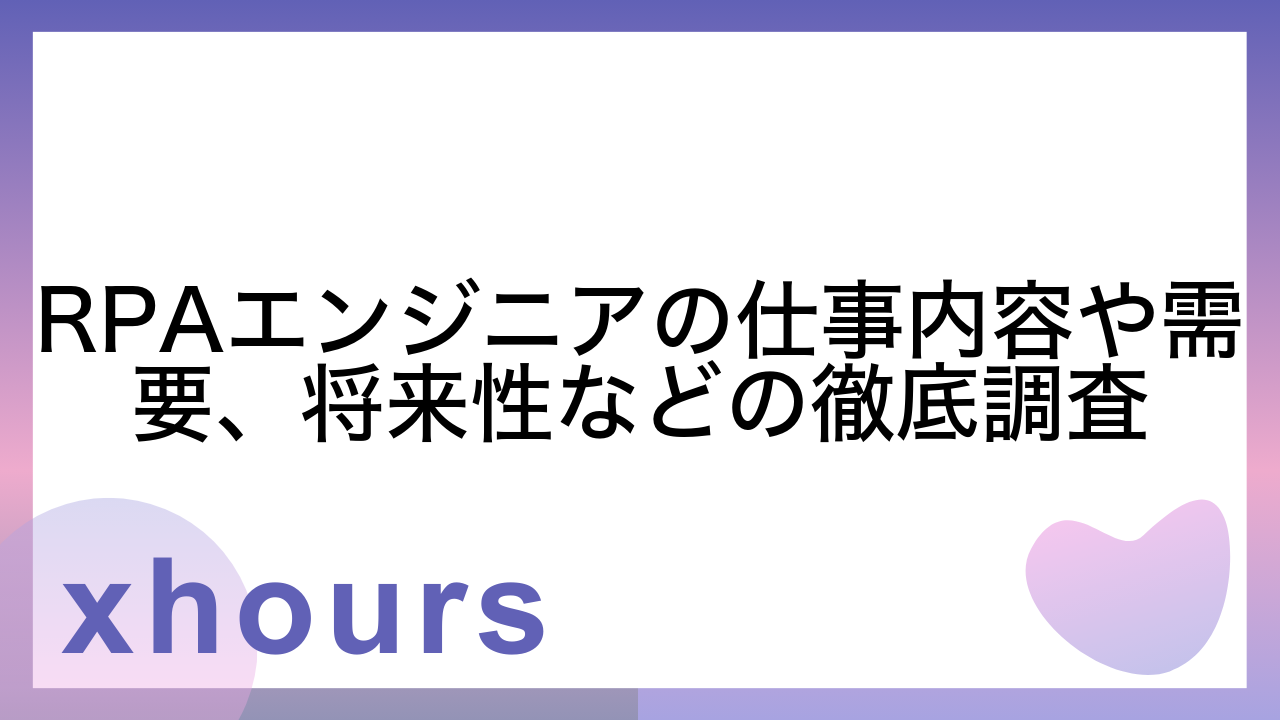 RPAエンジニアの仕事内容や需要、将来性などの徹底調査