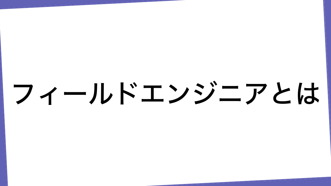 フィールドエンジニアとは