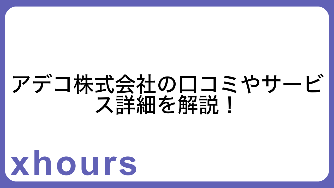 アデコ株式会社の口コミやサービス詳細を解説！