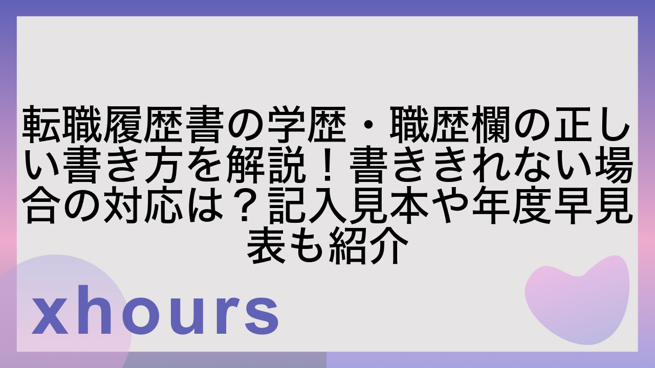 転職履歴書の学歴・職歴欄の正しい書き方を解説！書ききれない場合の対応は？記入見本や年度早見表も紹介