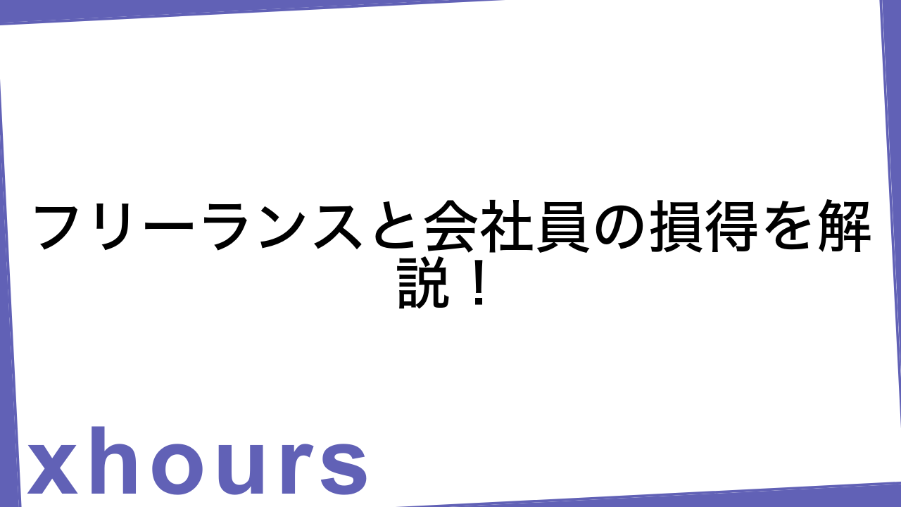 フリーランスと会社員の損得を解説！