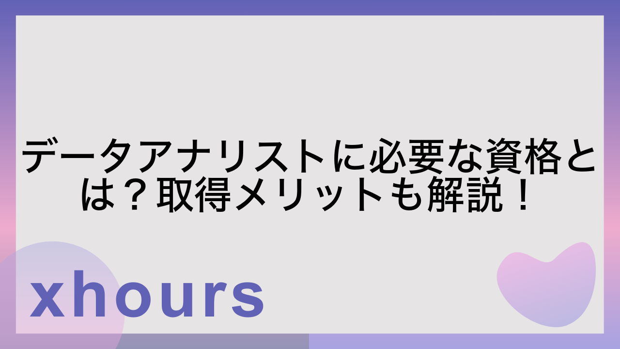 データアナリストに必要な資格とは？取得メリットも解説！