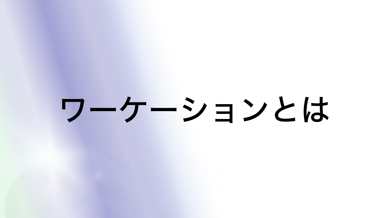 ワーケーションとは