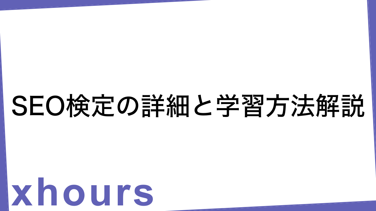 SEO検定の詳細と学習方法解説