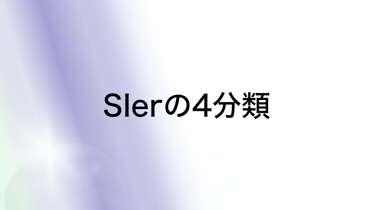 SIerの4分類