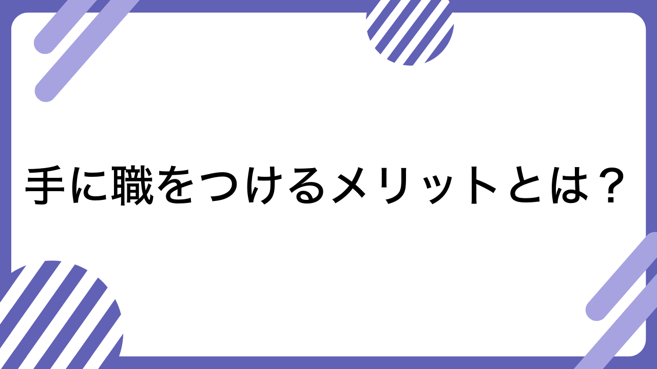 手に職をつけるメリットとは？