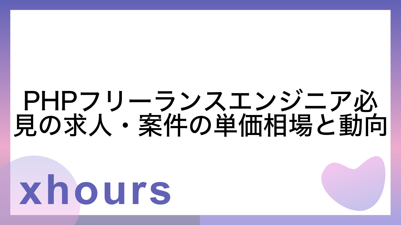 PHPフリーランスエンジニア必見の求人・案件の単価相場と動向