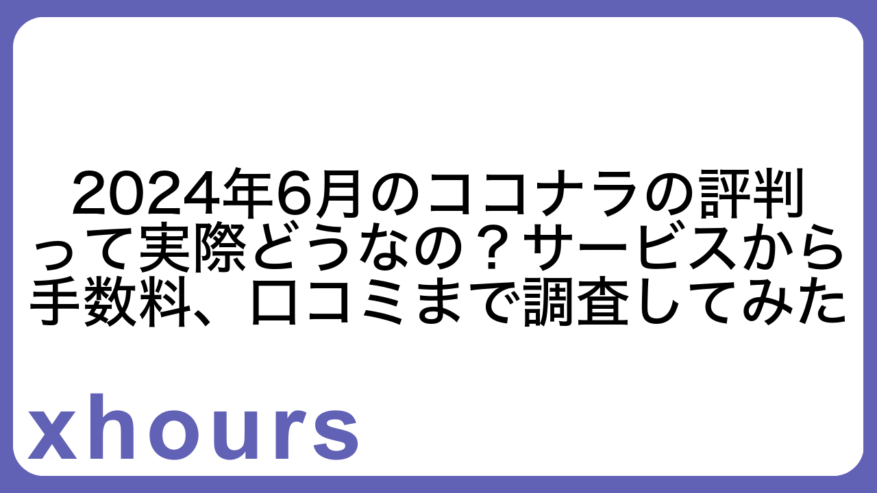 2024年6月のココナラの評判って実際どうなの？サービスから手数料、口コミまで調査してみた