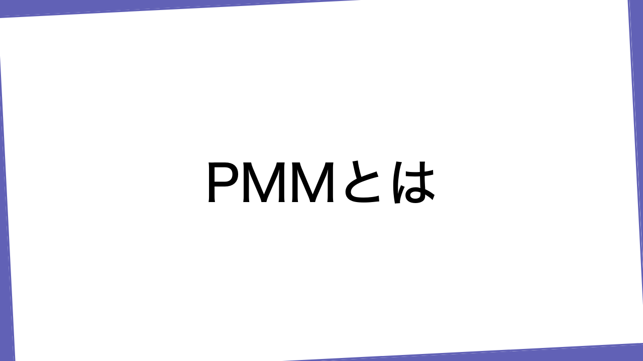 PMMとは