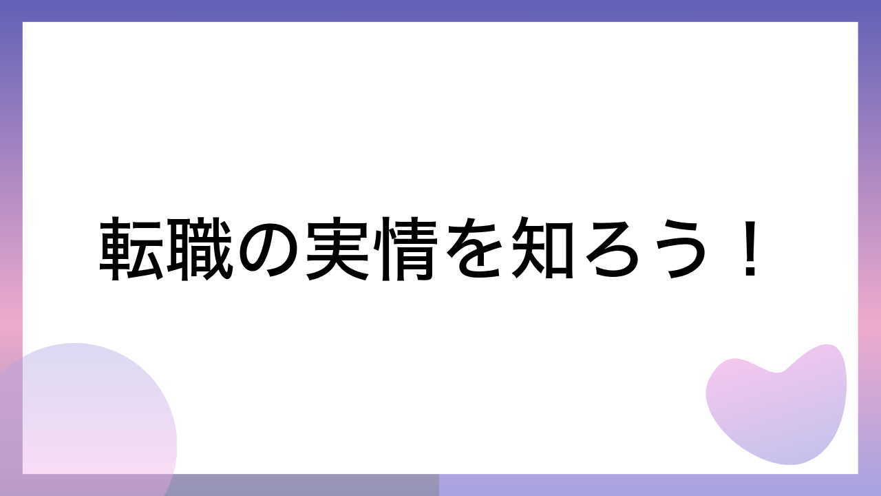 転職の実情を知ろう！