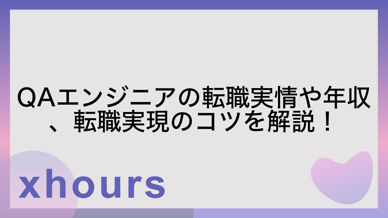 QAエンジニアの転職実情や年収、転職実現のコツを解説！