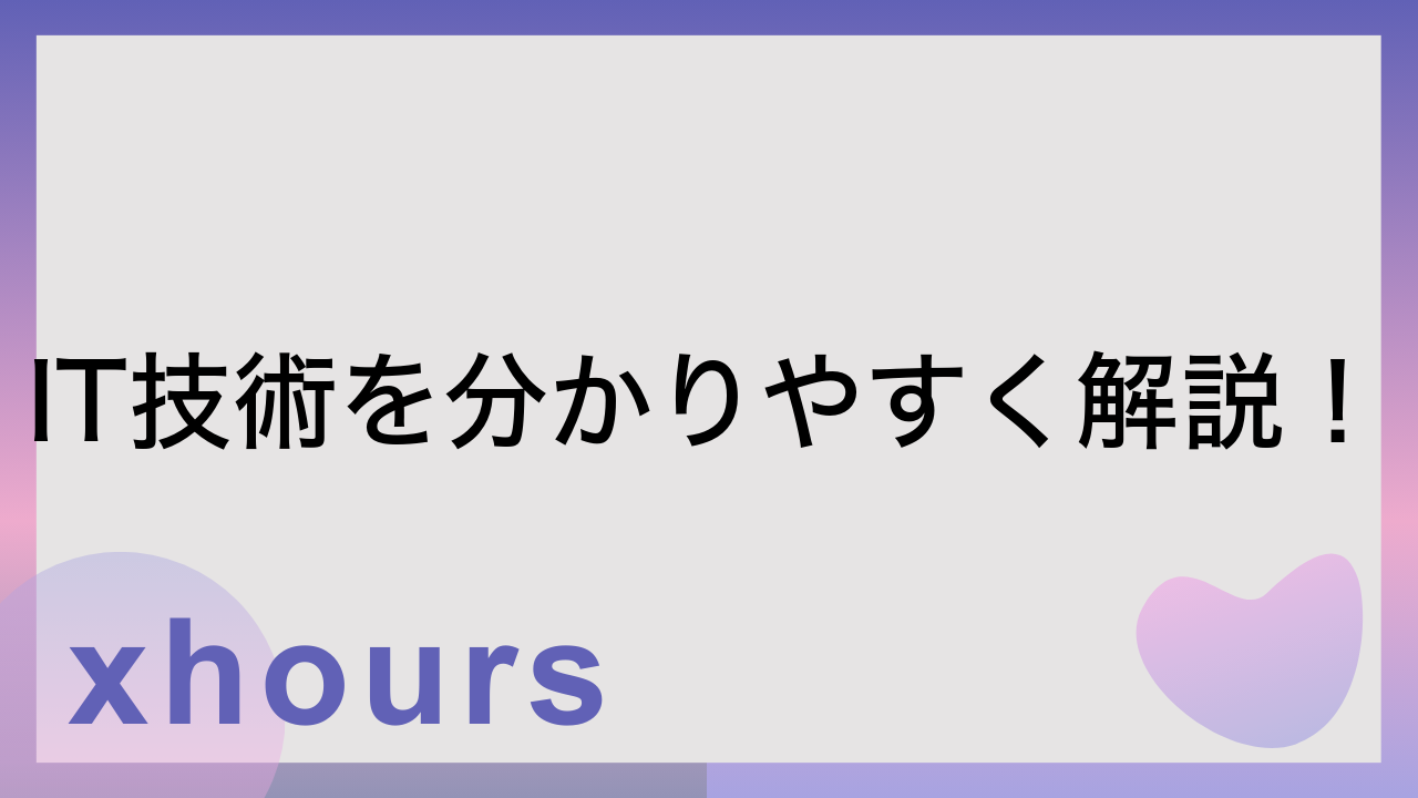 IT技術を分かりやすく解説！